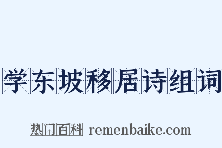 学东坡移居诗组词是什么意思的图片